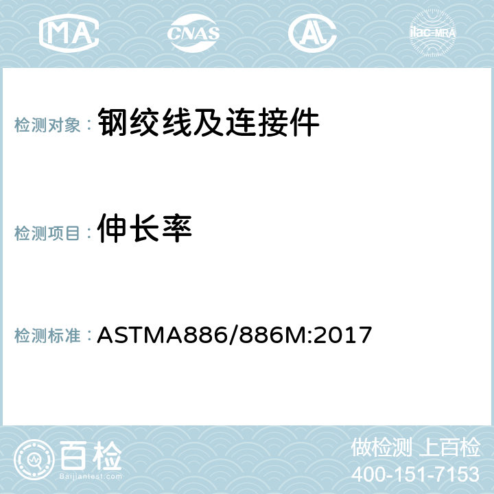 伸长率 ASTMA 886/886 预应力混凝土用消除应力1×7刻痕钢绞线 ASTMA886/886M:2017 6.4