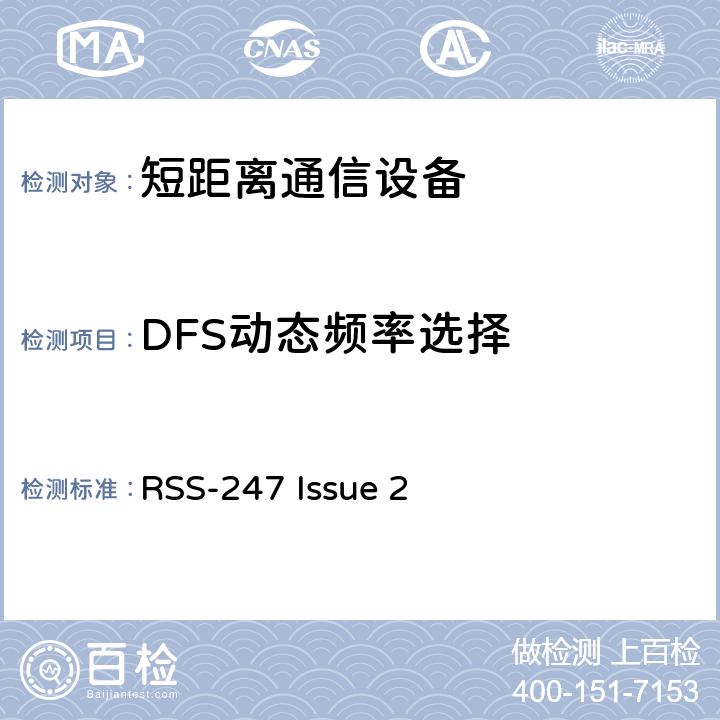 DFS动态频率选择 RSS-247 ISSUE 数字传输系统（DTS）,跳频系统（FHS）和免授权局域网（LE-LAN）设备 RSS-247 Issue 2