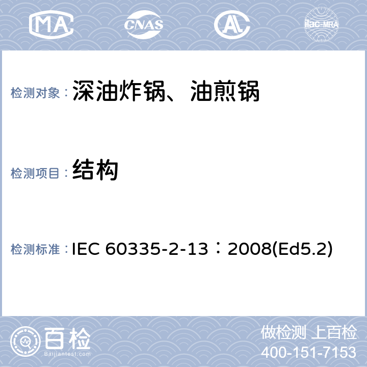 结构 家用和类似用途电器的安全 深油炸锅、油煎锅及类似器具的特殊要求 IEC 60335-2-13：2008(Ed5.2) 22