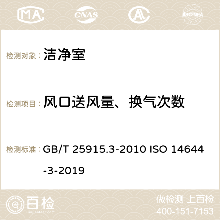 风口送风量、换气次数 GB/T 25915.3-2010 洁净室及相关受控环境 第3部分:检测方法