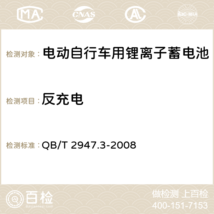 反充电 电动自行车用蓄电池及充电器 第3部分:锂离子蓄电池 QB/T 2947.3-2008 5.1.6.8