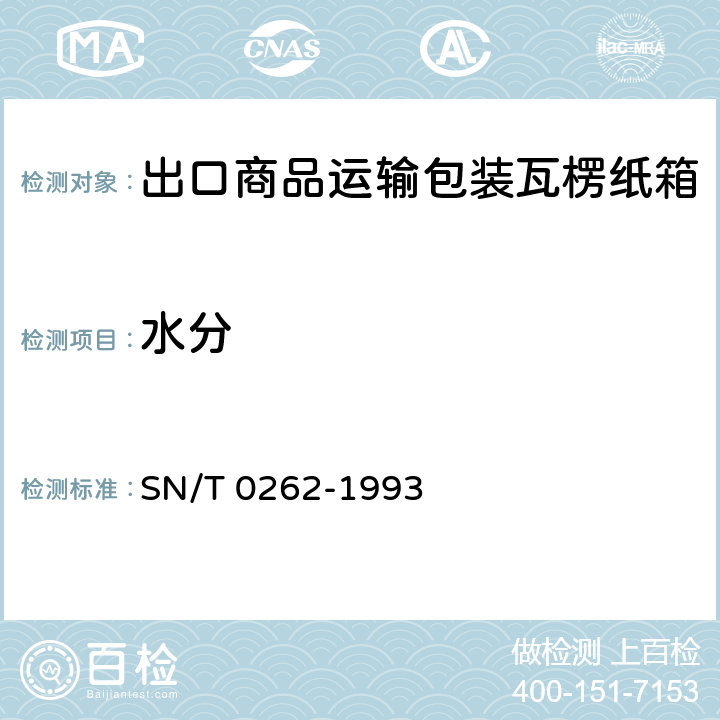 水分 出口商品运输包装瓦楞纸箱检验规程 SN/T 0262-1993 5.1.2.2