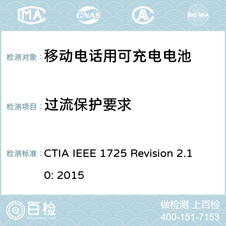 过流保护要求 CTIA对电池系统IEEE 1725符合性的认证要求 CTIA IEEE 1725 Revision 2.10: 2015 5.22