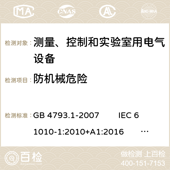 防机械危险 测量、控制和实验室用电气设备的安全 电工测量和试验用手持电流钳的特殊要求 GB 4793.1-2007 IEC 61010-1:2010+A1:2016 EN 61010-1:2010+A1:2019 7