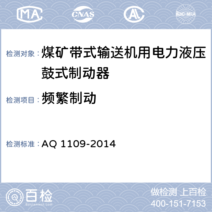 频繁制动 Q 1109-2014 煤矿带式输送机用电力液压鼓式制动器安全检验规范 A 7.10.1/7.10.2