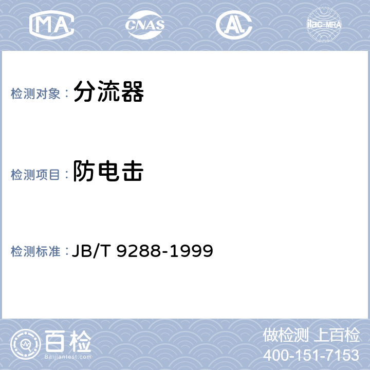 防电击 外附分流器 JB/T 9288-1999 5.6