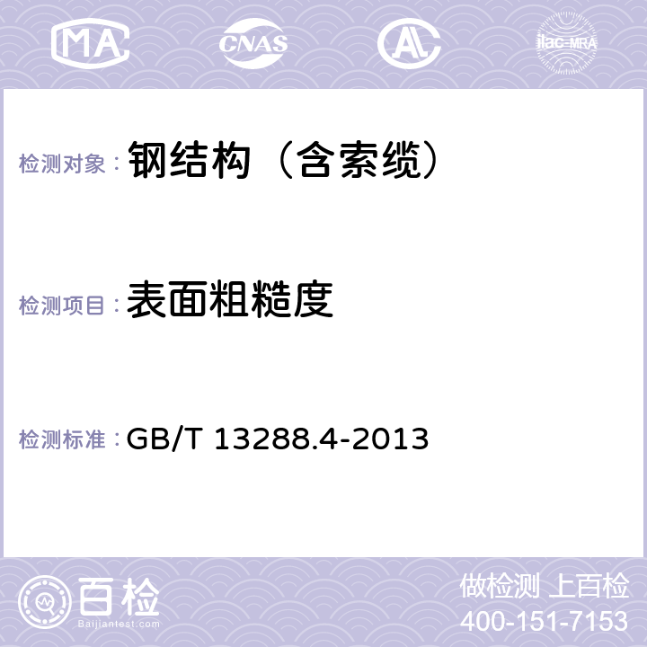 表面粗糙度 涂覆涂料前鋼材表面處理　噴射清理后的鋼材表面粗糙度特性　第4部分：ISO表面粗糙度比較樣塊的校準和表面粗糙度的測定方法　觸針法 GB/T 13288.4-2013 全部條款