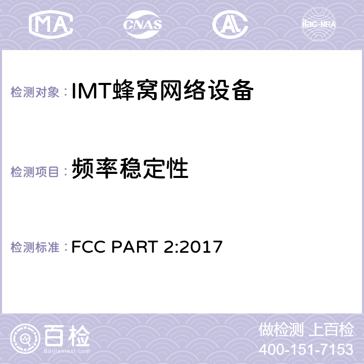 频率稳定性 公共移动通信服务 FCC PART 2:2017 2.1055; 22.355;24.235