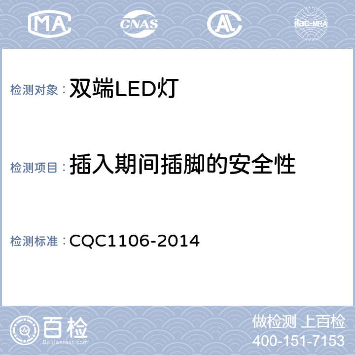 插入期间插脚的安全性 双端LED灯（替换直管型荧光灯用）安全认证技术规范 CQC1106-2014 7