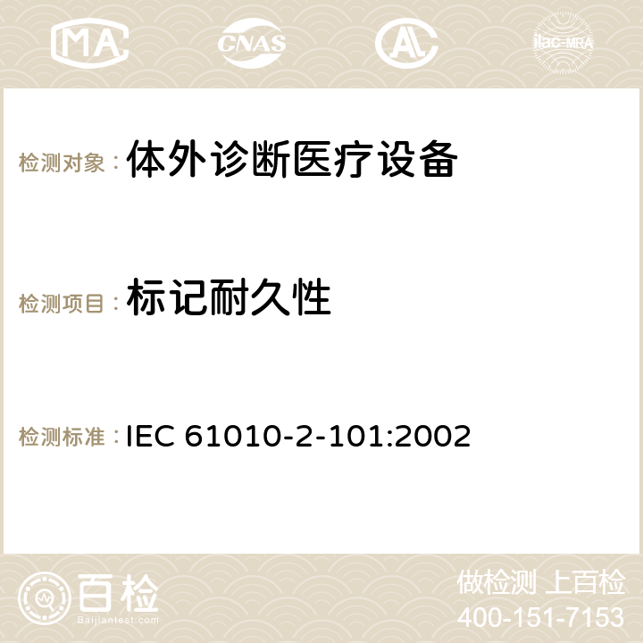 标记耐久性 IEC 61010-2-101-2015 测量、控制和实验室用电气设备的安全要求 第2-101部分:实验室诊断(IVD)医疗设备的特殊要求