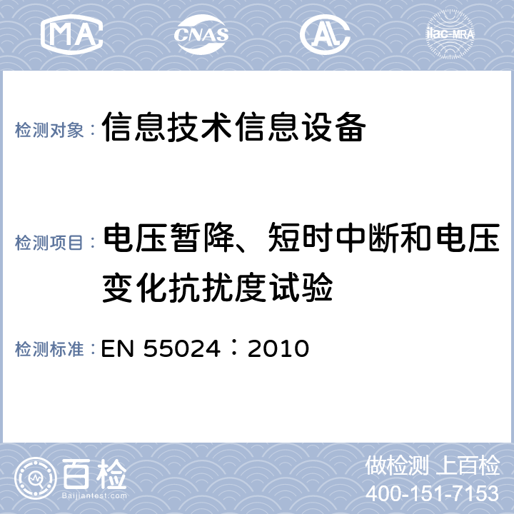 电压暂降、短时中断和电压变化抗扰度试验 信息技术设备抗扰度限值和测量方法 EN 55024：2010 4.2.6