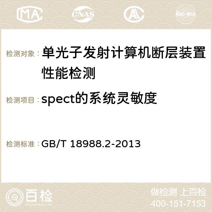 spect的系统灵敏度 放射性核素成像设备 性能和试验规则 第2部分：单光子发射计算机断层装置 GB/T 18988.2-2013 /