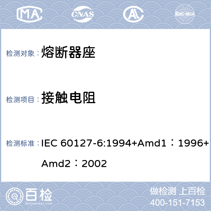 接触电阻 小型熔断器第6部分:小型管状熔断体的熔断器座 IEC 60127-6:1994+Amd1：1996+Amd2：2002 11.2