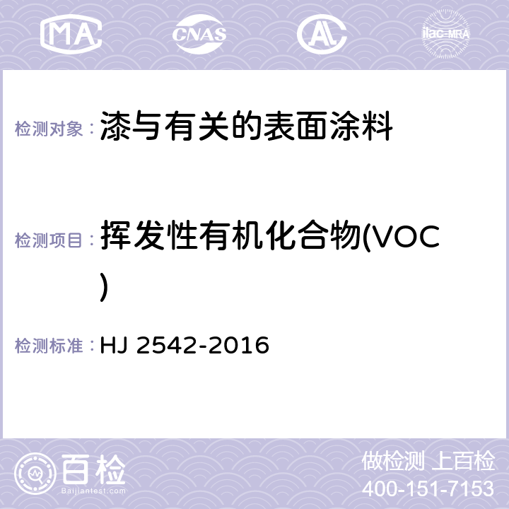 挥发性有机化合物(VOC) 环境标志产品技术要求 胶印油墨 HJ 2542-2016 附录B