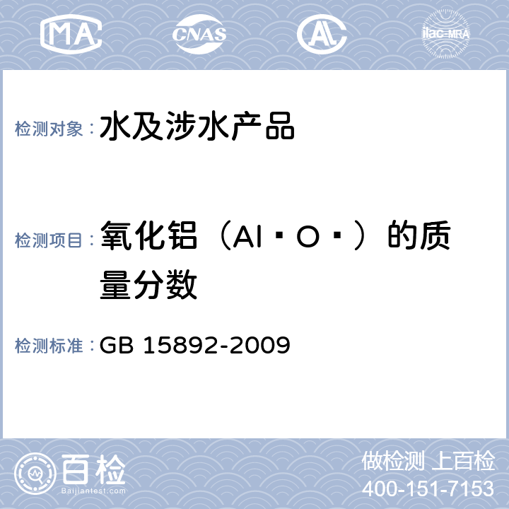 氧化铝（Al₂O₃）的质量分数 生活饮用水用聚氯化铝 GB 15892-2009