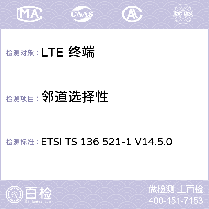 邻道选择性 "LTE； 演进型通用陆地无线接入(E-UTRA)； 用户设备一致性技术规范； 无线发射和接收； 第一部分: 一致性测试" ETSI TS 136 521-1 V14.5.0 7.5