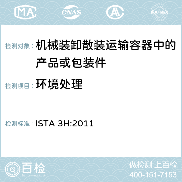 环境处理 机械装卸散装运输容器中的产品或包装件整体模拟性能试验程序 ISTA 3H:2011