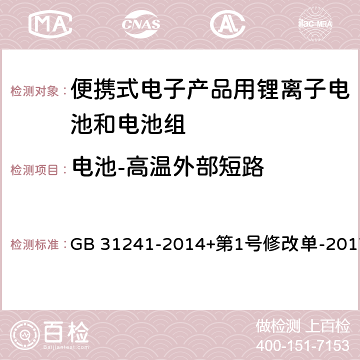 电池-高温外部短路 便携式电子产品用锂离子电池和电池组安全要求 GB 31241-2014+第1号修改单-2017 6.2