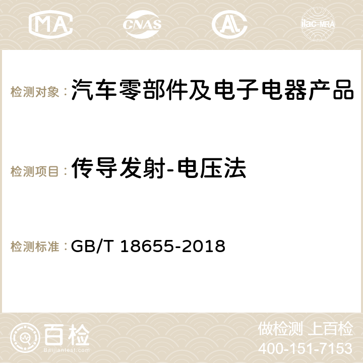 传导发射-电压法 车辆、船和内燃机 无线电骚扰特性 用于保护车载接收机的限值和测量方法 GB/T 18655-2018