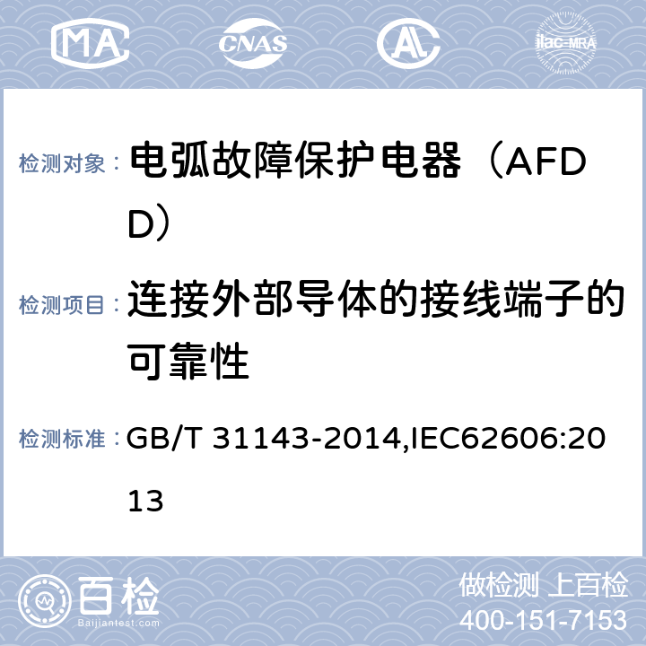 连接外部导体的接线端子的可靠性 电弧故障保护电器（AFDD）的一般要求 GB/T 31143-2014,IEC62606:2013 9.5