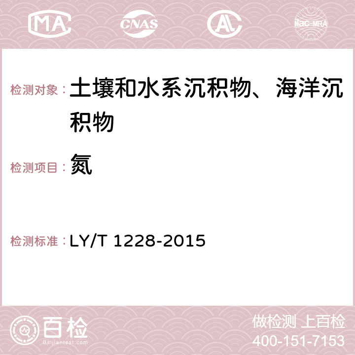 氮 《森林土壤氮的测定》 LY/T 1228-2015