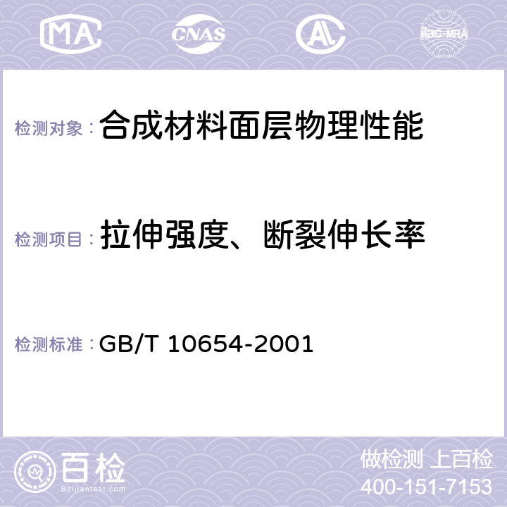 拉伸强度、断裂伸长率 高聚物多孔弹性材料 拉伸强度和拉伸长率的测定 GB/T 10654-2001