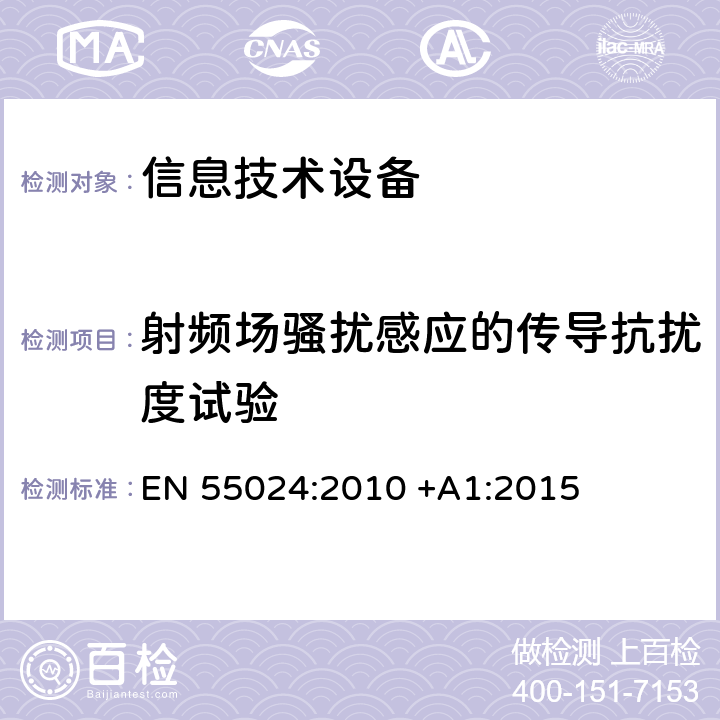 射频场骚扰感应的传导抗扰度试验 信息技术设备抗扰度测量方法和限值 EN 55024:2010 +A1:2015