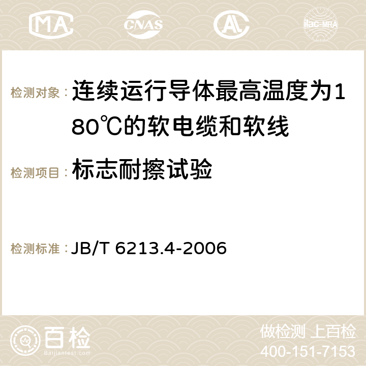 标志耐擦试验 电机绕组引接软电缆和软线 第4部分：连续运行导体最高温度为180℃的软电缆和软线 JB/T 6213.4-2006 表4中8