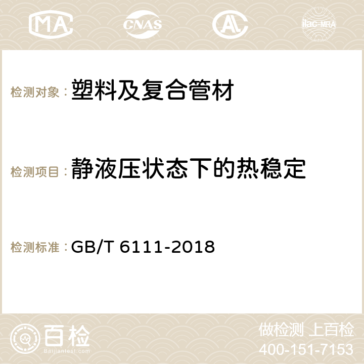 静液压状态下的热稳定 流体输送用热塑性塑料管材耐内压试验方法 GB/T 6111-2018