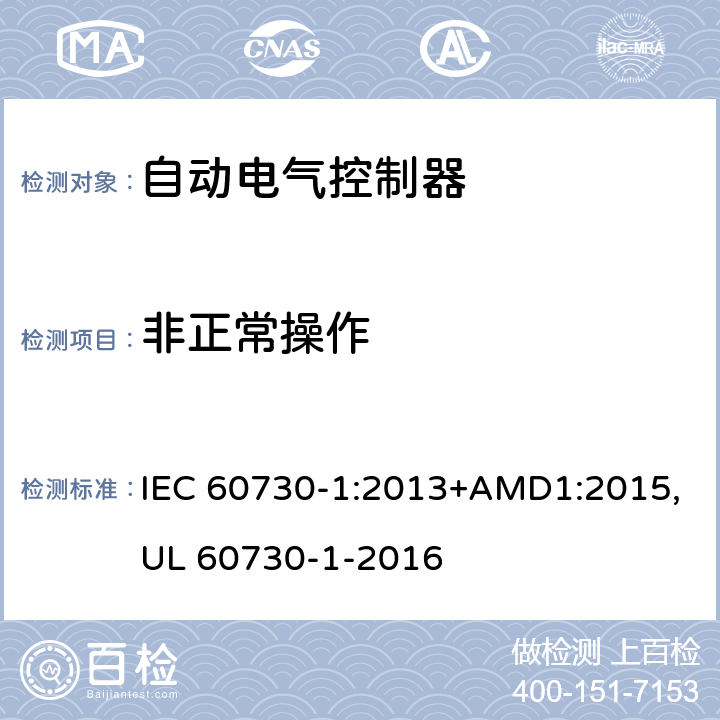 非正常操作 自动电气控制器--第一部分：通用要求 IEC 60730-1:2013+AMD1:2015,UL 60730-1-2016 27