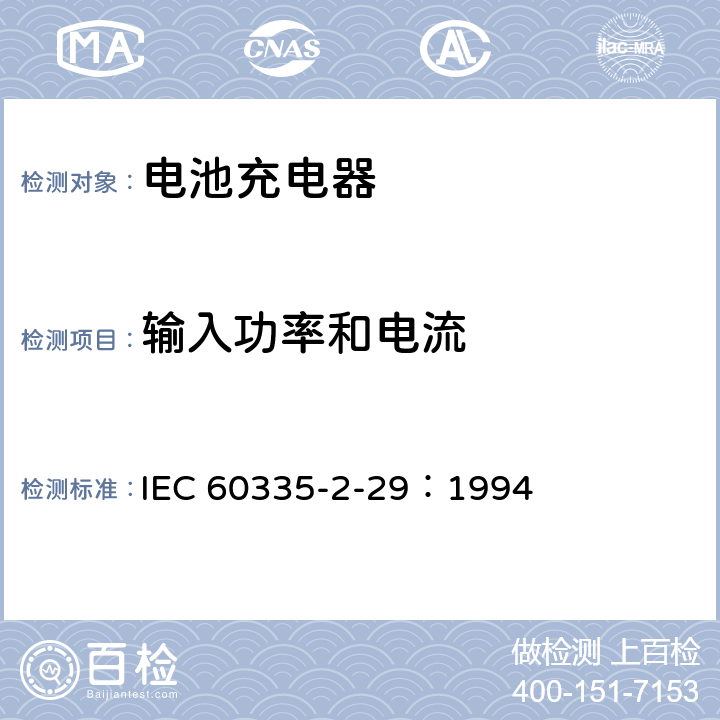 输入功率和电流 家用和类似用途电器的安全 电池充电器的特殊要求 IEC 60335-2-29：1994 10