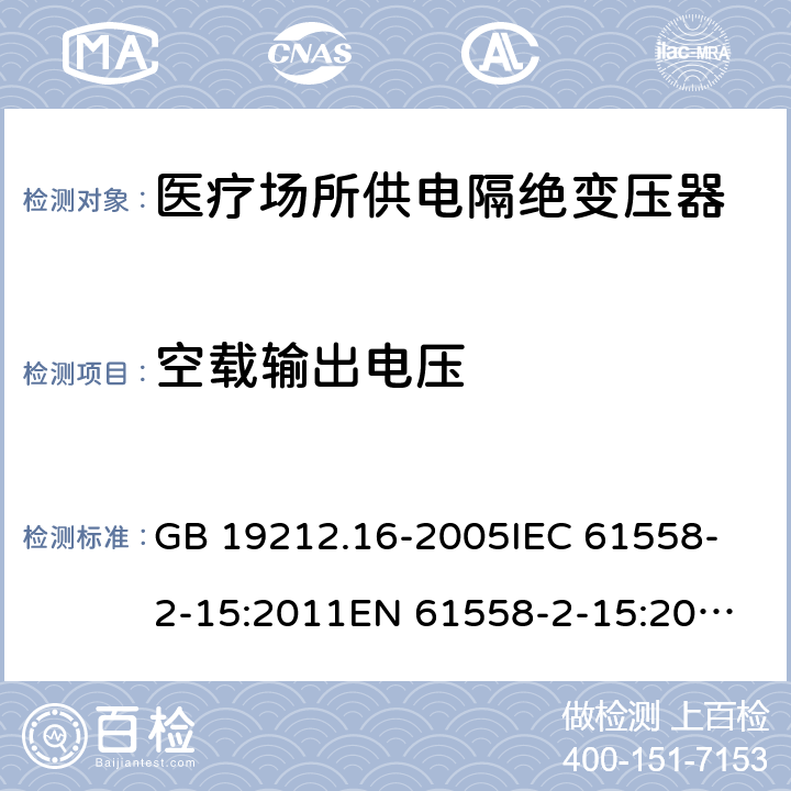 空载输出电压 医疗场所供电隔绝变压器的特殊要求 GB 19212.16-2005
IEC 61558-2-15:2011
EN 61558-2-15:2012
AS/NZS 61558.2.7:2008+A1:2012 12