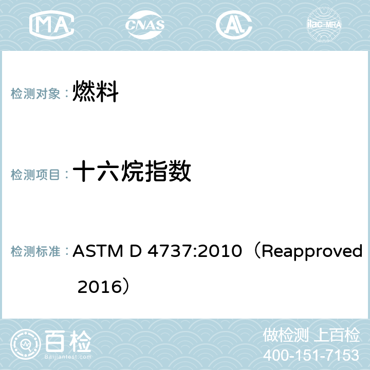 十六烷指数 ASTM D4737-2010 用四变量方程计算十六烷指数的试验方法