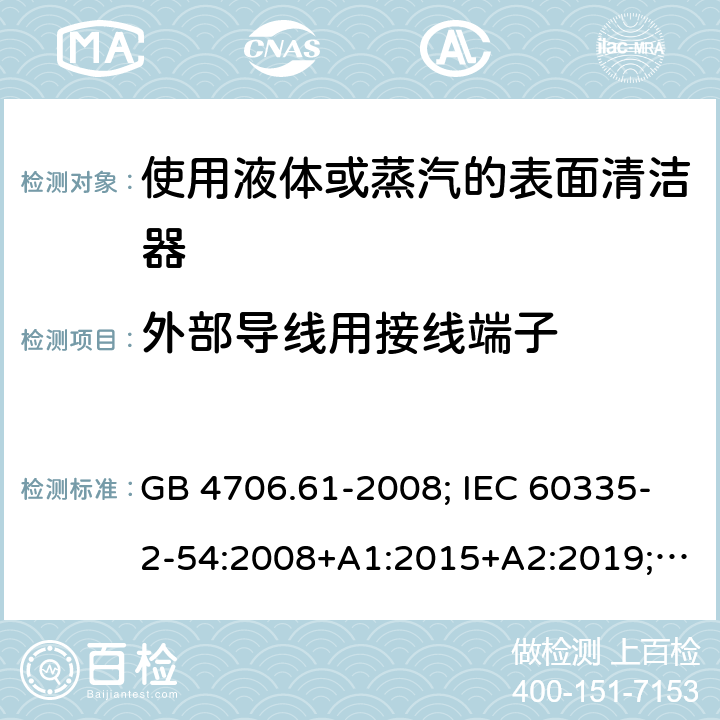 外部导线用接线端子 使用液体或蒸汽的表面清洁器 GB 4706.61-2008; IEC 60335-2-54:2008+A1:2015+A2:2019; EN 60335-2-54: 2008+A11:2012+A1:2015; AS/NZS 60335.2.54:2010+A1:2010+A2:2016 26