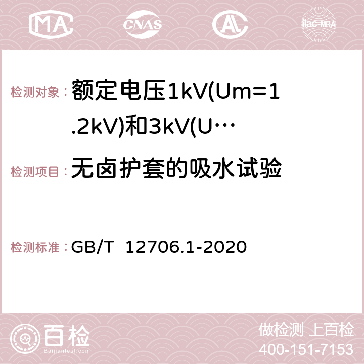 无卤护套的吸水试验 额定电压1kV(Um=1.2kV)到35kV(Um=40.5kV)挤包绝缘电力电缆及附件 第1部分: 额定电压1kV(Um=1.2kV)和3kV(Um=3.6kV)电缆 GB/T 12706.1-2020 18.24