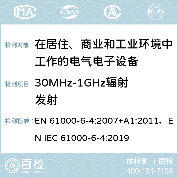 30MHz-1GHz辐射发射 电磁兼容 通用标准工业环境中的发射 EN 61000-6-4:2007+A1:2011，EN IEC 61000-6-4:2019 7