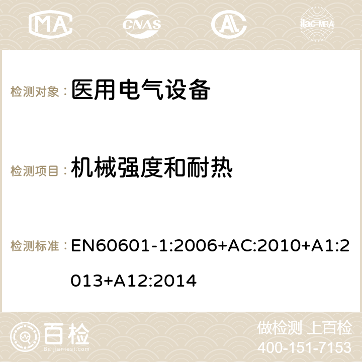 机械强度和耐热 医用电气设备第一部分- 基本安全和基本性能的通用要求 EN60601-1:2006+AC:2010+A1:2013+A12:2014 8.8.4.1