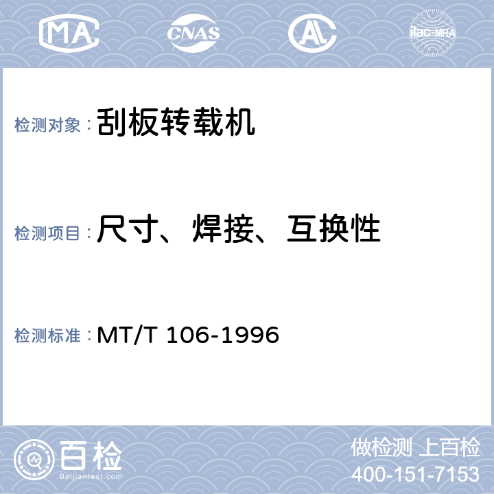 尺寸、焊接、互换性 顺槽用刮板转载机通用技术条件 MT/T 106-1996 3.1.1、3.5.4、3.5.6/7.5