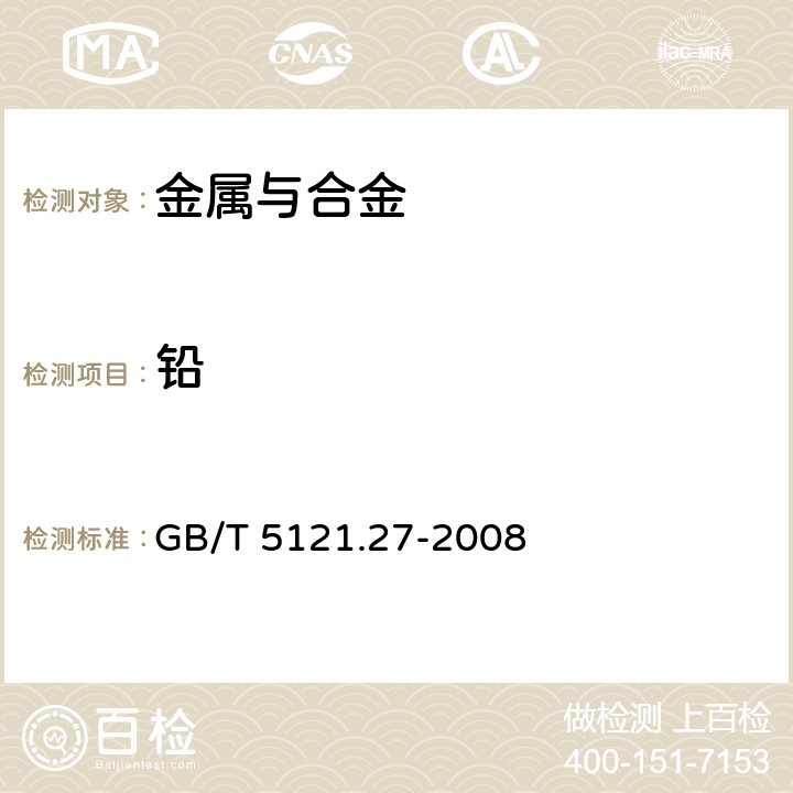 鉛 銅及銅合金化學(xué)分析方法 第27部分:電感耦合等離子體原子發(fā)射光譜法 GB/T 5121.27-2008
