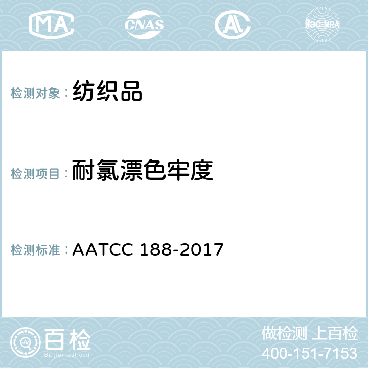 耐氯漂色牢度 纺织品－色牢度试验：耐次氯酸盐漂白色牢度 AATCC 188-2017