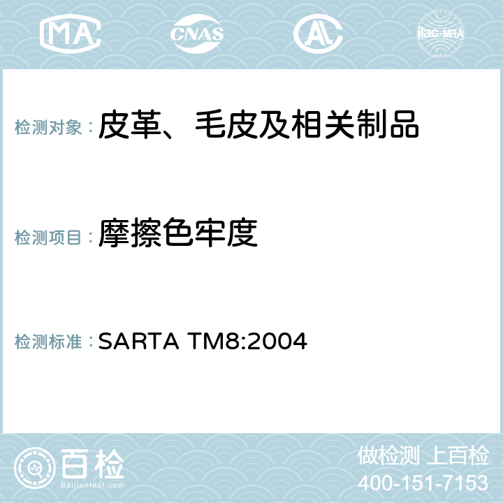 摩擦色牢度 SARTA TM8:2004 鞋帮面、内里和鞋垫测试 