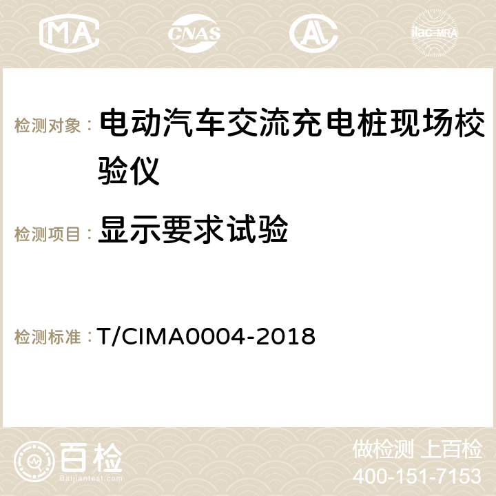 显示要求试验 《电动汽车交流充电桩现场校验仪》 T/CIMA0004-2018 5.5.7