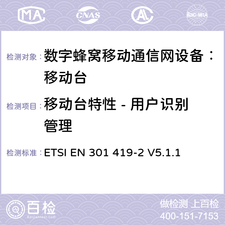 移动台特性 - 用户识别管理 全球移动通信系统(GSM);高速电路转换数据 (HSCSD) 多信道移动台附属要求(GSM 13.34) ETSI EN 301 419-2 V5.1.1 ETSI EN 301 419-2 V5.1.1