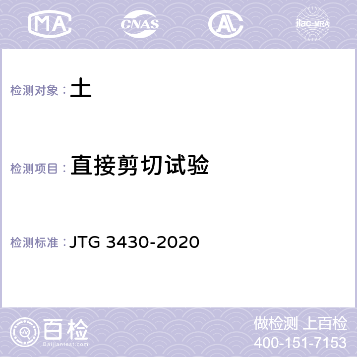 直接剪切试验 公路土工试验规程 JTG 3430-2020