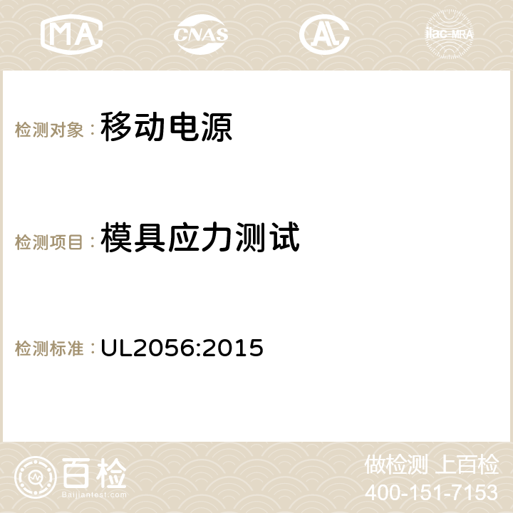 模具应力测试 移动电源安全评估大纲 UL2056:2015 8.1