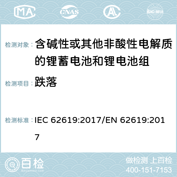 跌落 二次电池和含有碱性或其他非酸性电解质的电池-用于工业应用的二级锂电池和电池的安全要求 IEC 62619:2017/EN 62619:2017 7.2.3