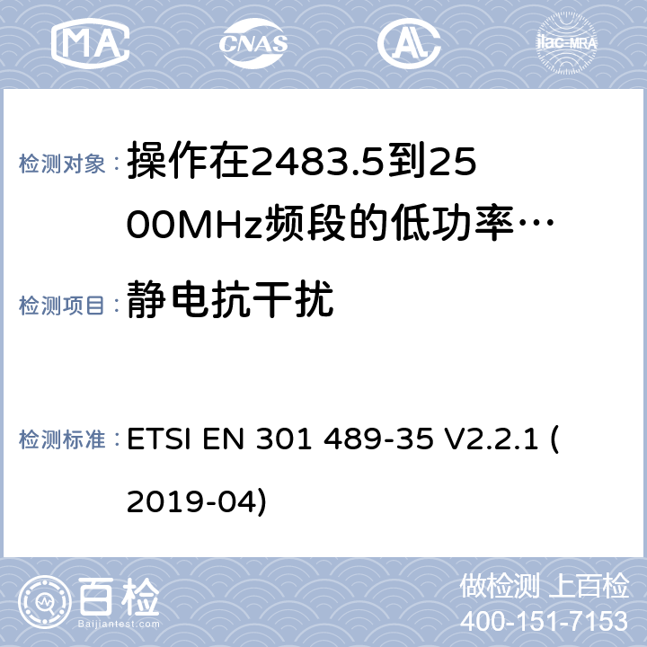 靜電抗干擾 無(wú)線電設(shè)備和服務(wù)的電磁兼容標(biāo)準(zhǔn);第35部分操作在2483.5到2500MHz頻段的低功率有源植入式醫(yī)療設(shè)備和相關(guān)外圍設(shè)備的特定要求;覆蓋2014/53/EU 3.1(b)條指令協(xié)調(diào)標(biāo)準(zhǔn)要求 ETSI EN 301 489-35 V2.2.1 (2019-04) 7.2