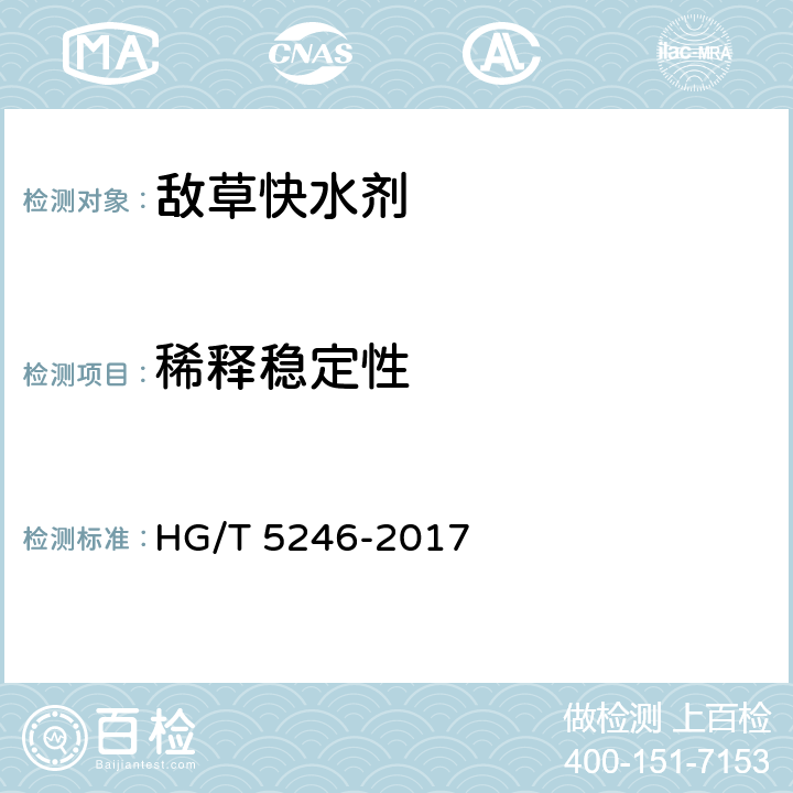 稀释稳定性 敌草快水剂 HG/T 5246-2017 4.9