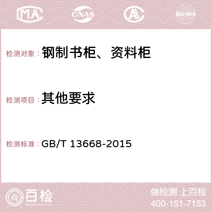 其他要求 钢制书柜、资料柜能用技术条件 GB/T 13668-2015 5.7