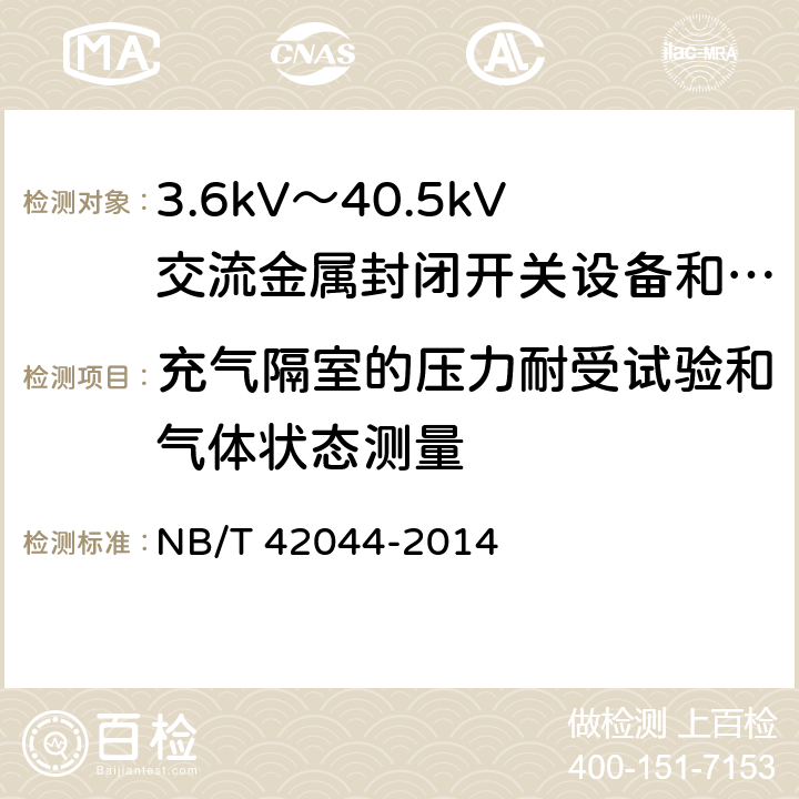 充气隔室的压力耐受试验和气体状态测量 3.6kV～40.5kV智能交流金属封闭开关设备和控制设备 
NB/T 42044-2014 6.103